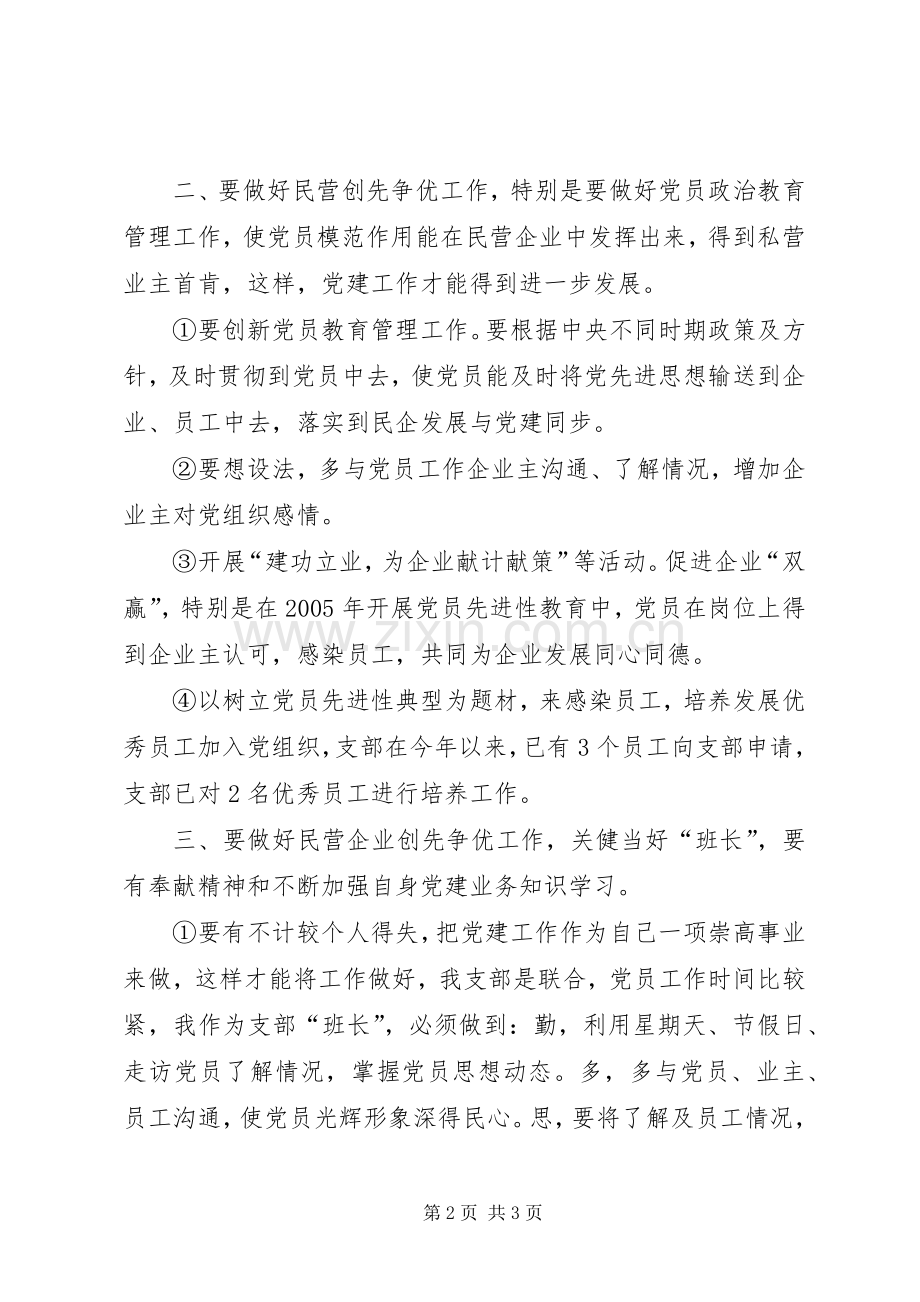 民营企业开展创先争优交流会发言稿.docx_第2页