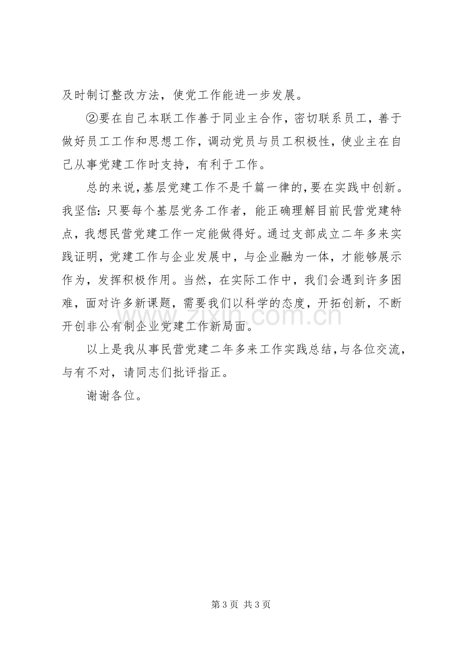 民营企业开展创先争优交流会发言稿.docx_第3页