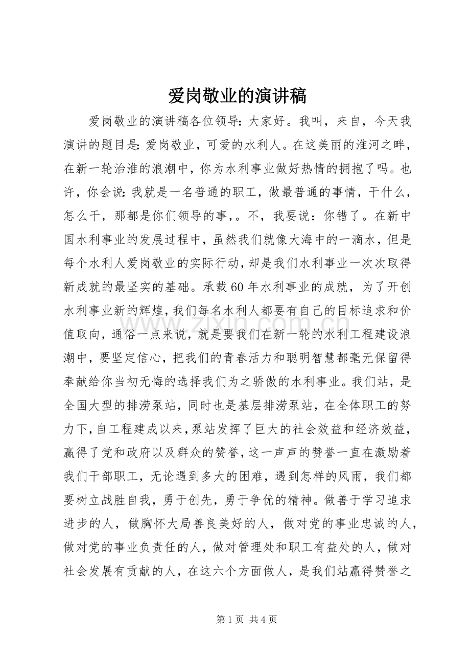 爱岗敬业的演讲稿.docx_第1页