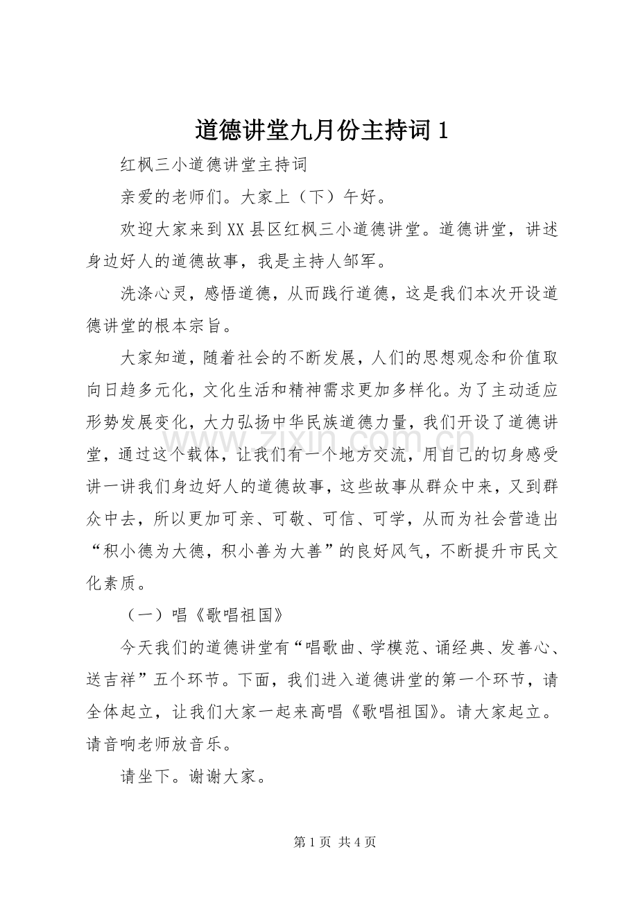 道德讲堂九月份主持词1.docx_第1页