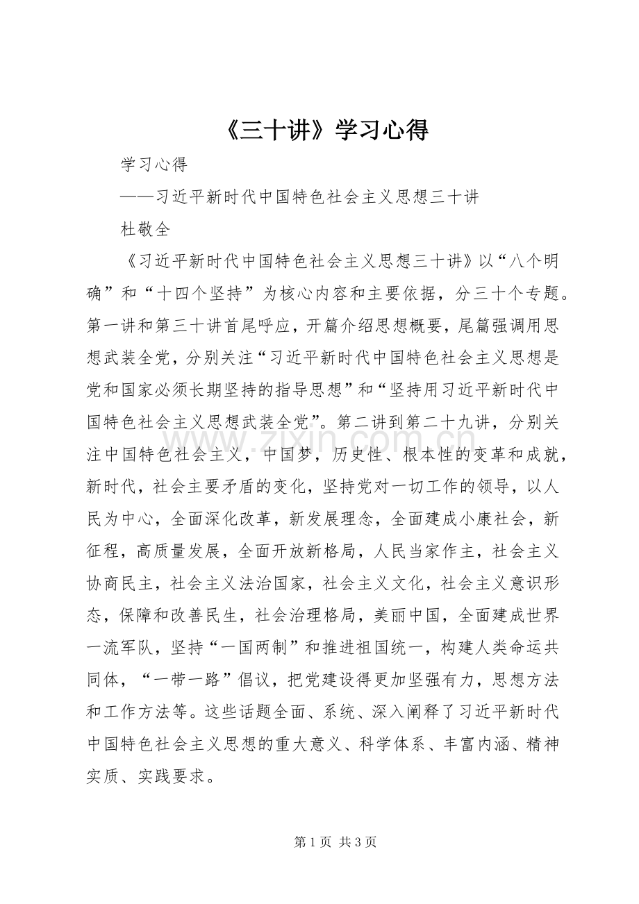 《三十讲》学习心得.docx_第1页