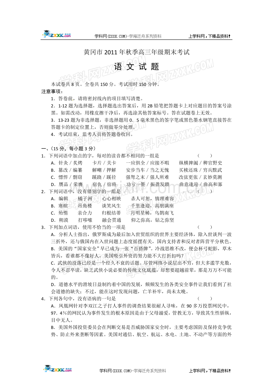 湖北省黄冈市高三上学期期末考试语文试题.doc_第1页