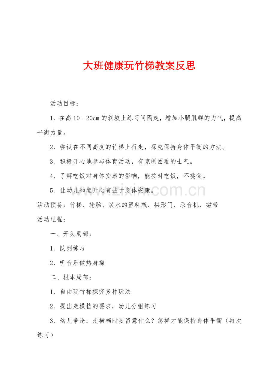 大班健康玩竹梯教案反思.docx_第1页