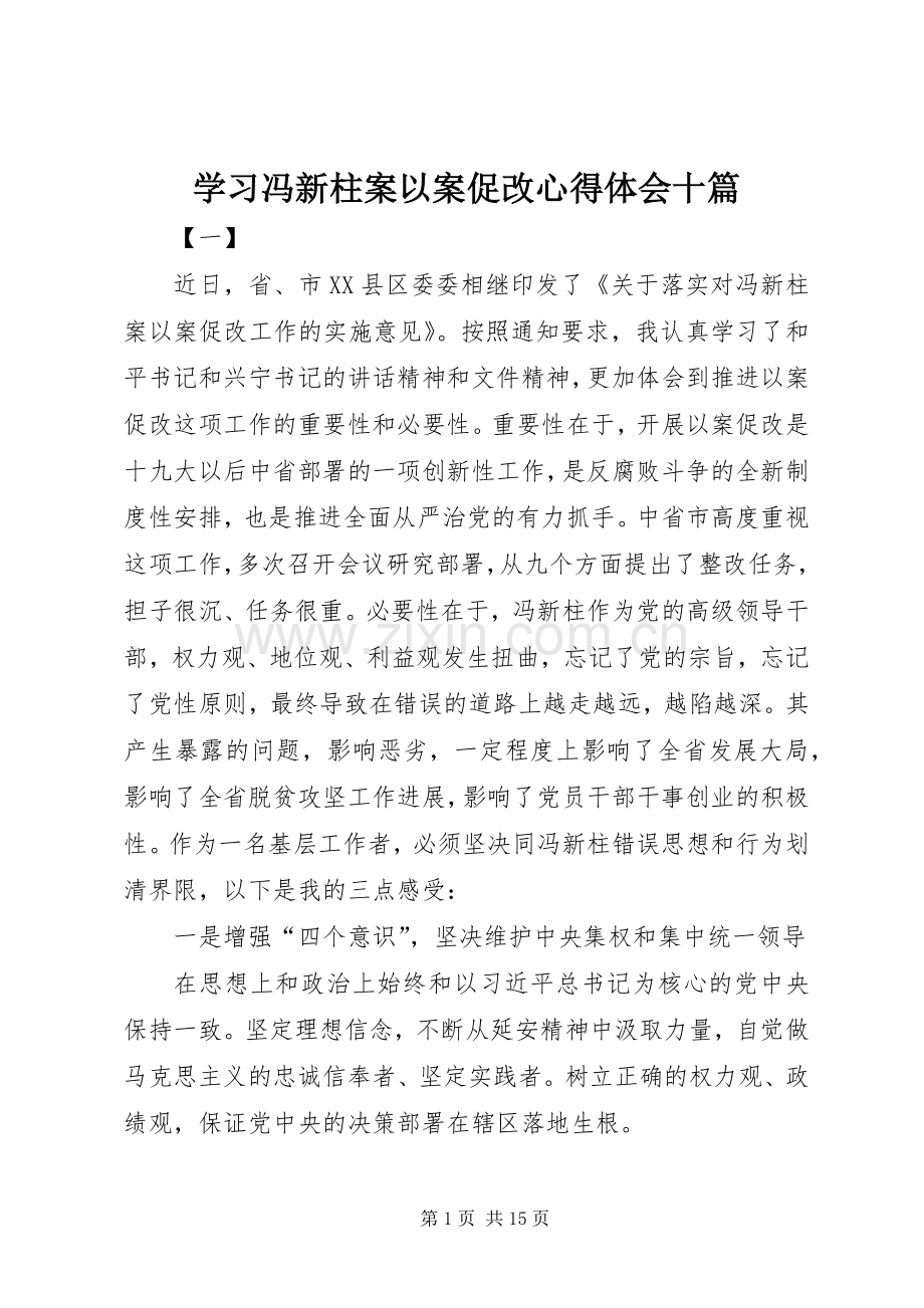 学习冯新柱案以案促改心得体会十篇.docx_第1页