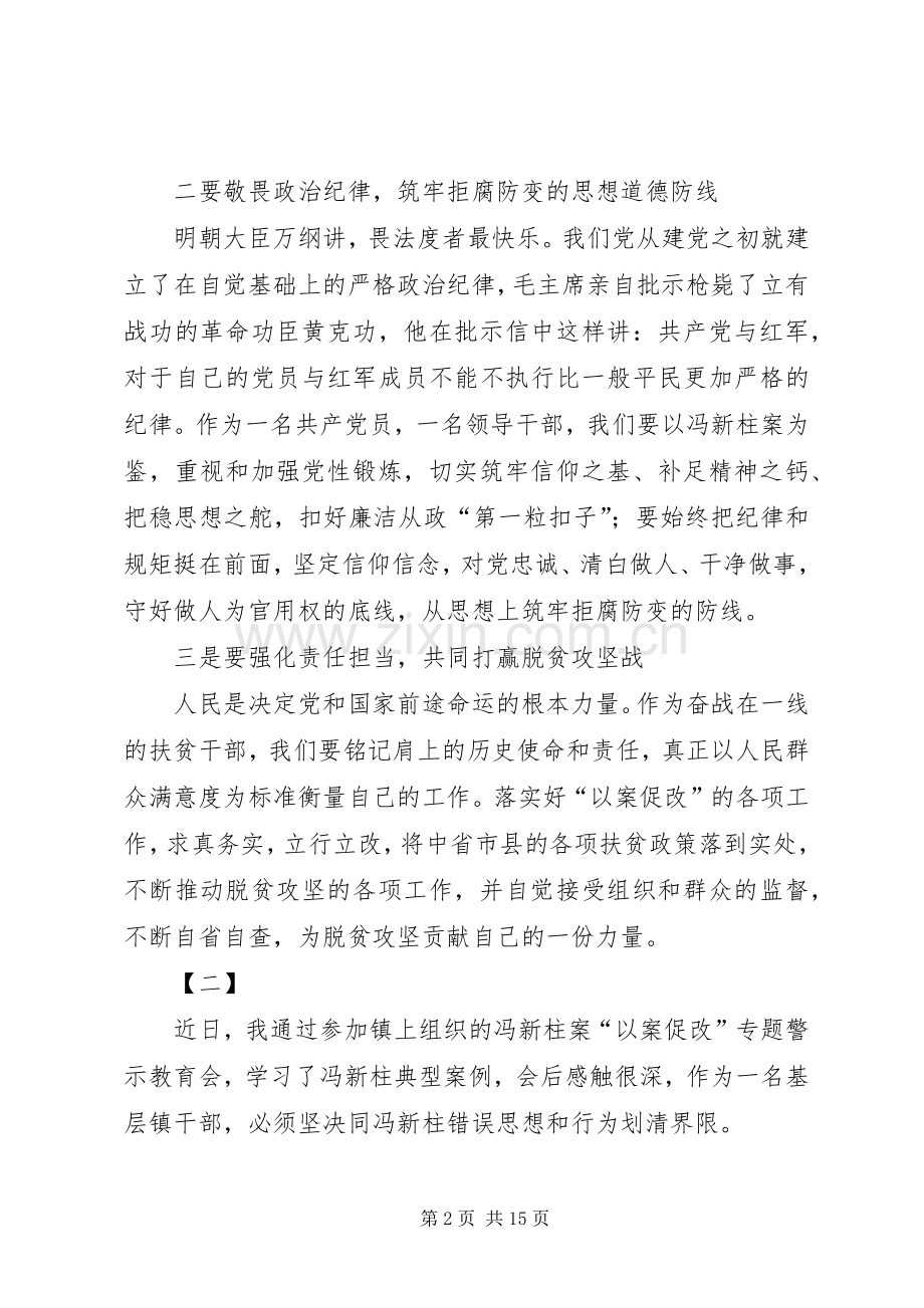 学习冯新柱案以案促改心得体会十篇.docx_第2页