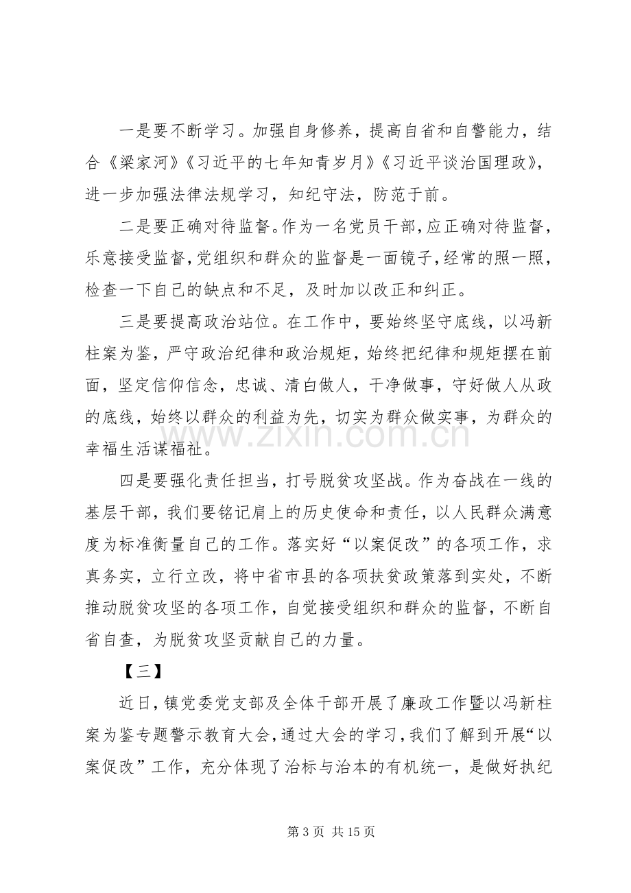 学习冯新柱案以案促改心得体会十篇.docx_第3页