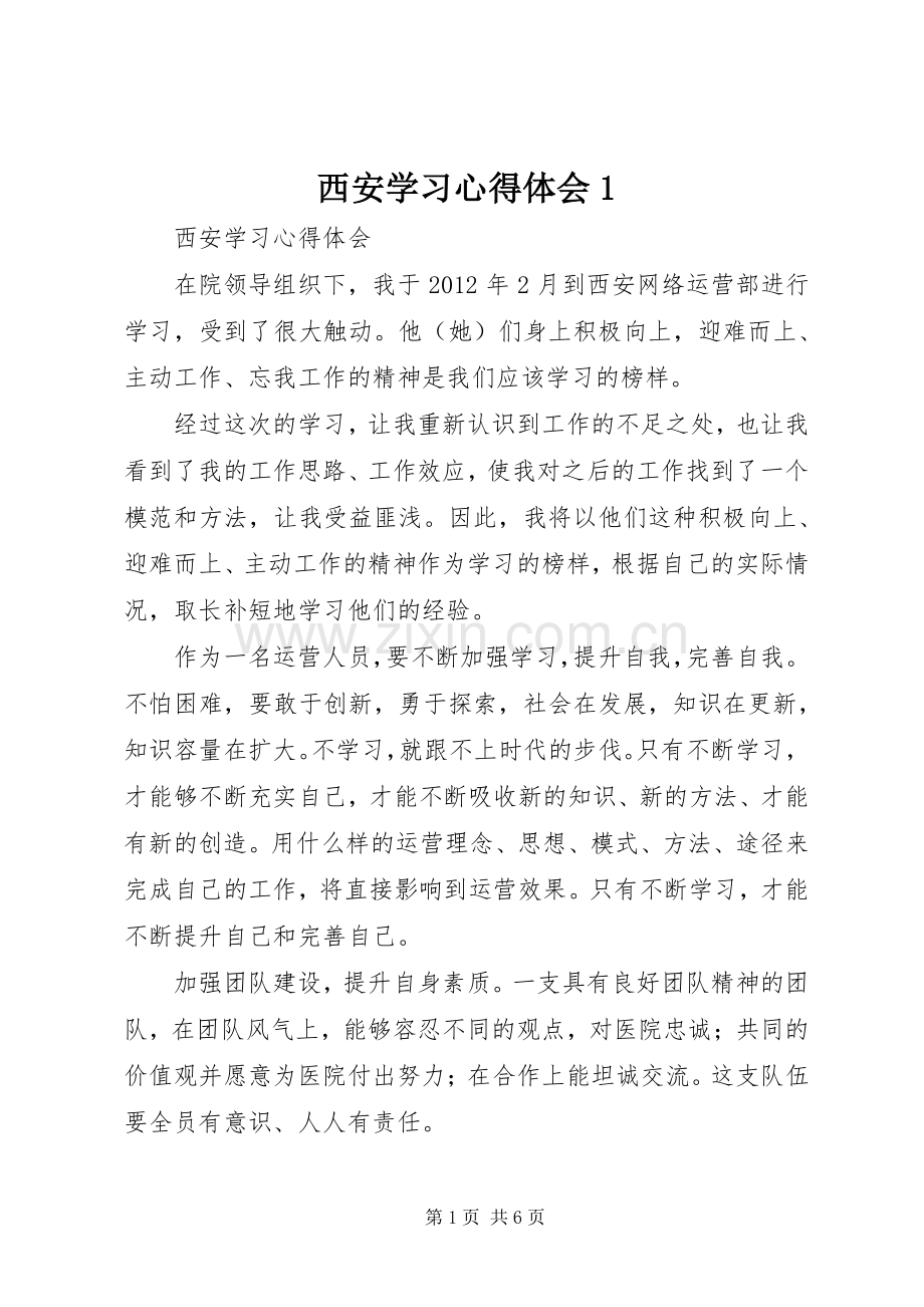 西安学习心得体会1.docx_第1页