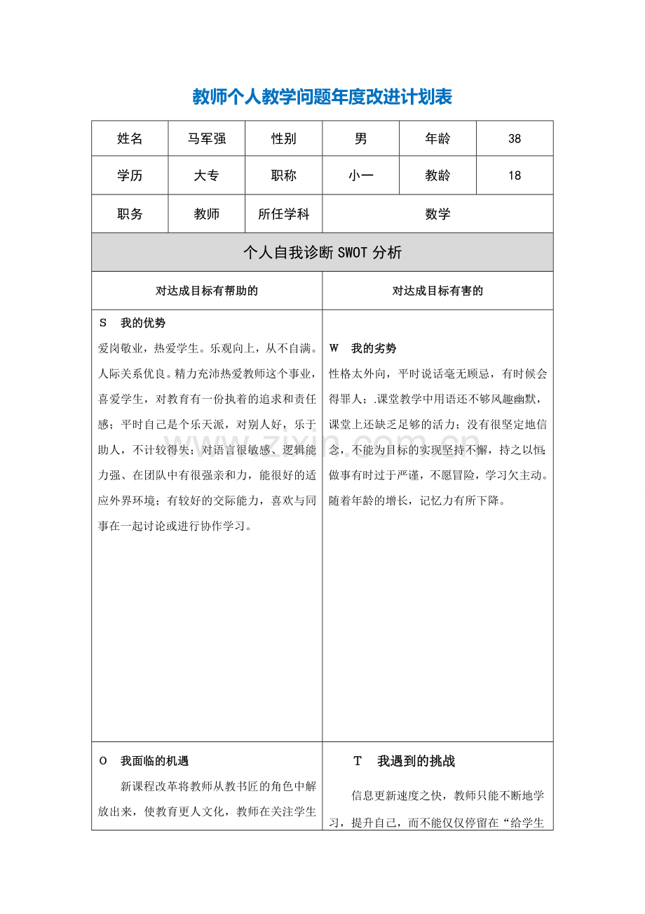 第二阶段【作业表单】教师个人教学问题年度改进计划表(水小-马军强).doc_第1页