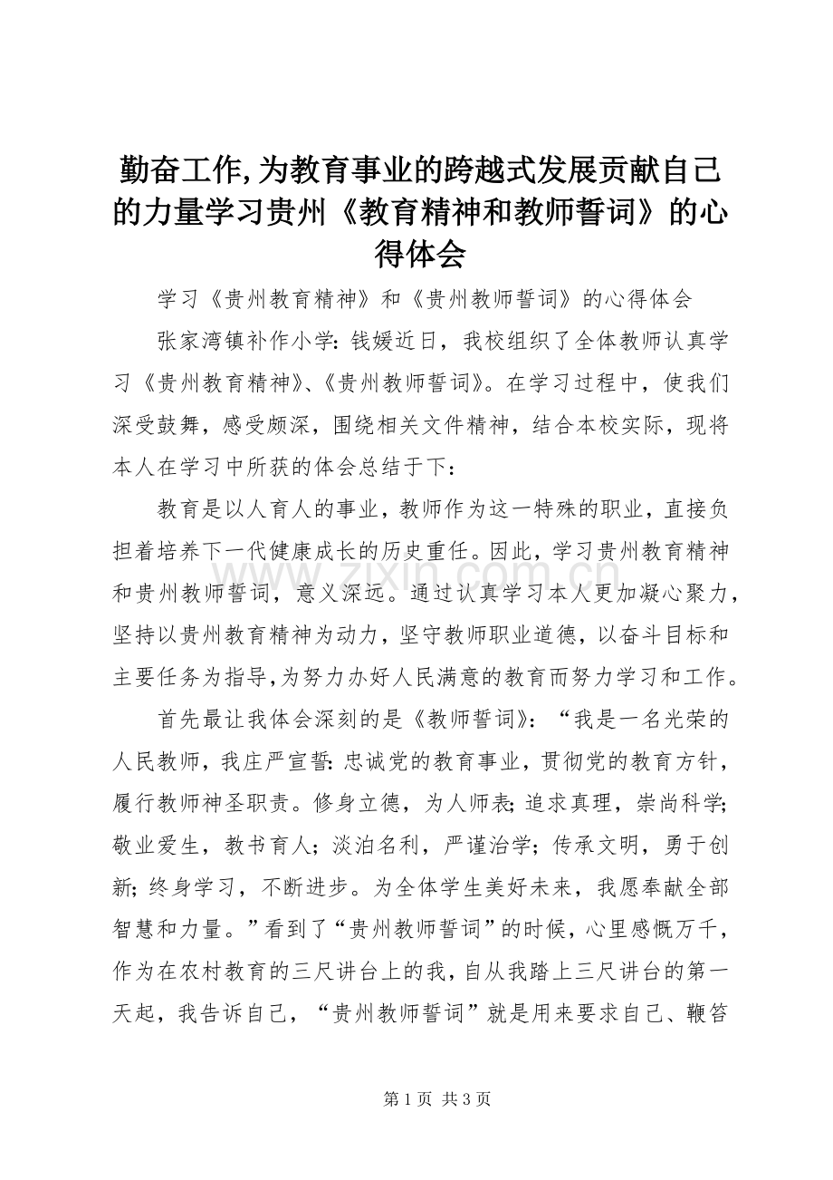 勤奋工作,为教育事业的跨越式发展贡献自己的力量学习贵州《教育精神和教师誓词》的心得体会.docx_第1页