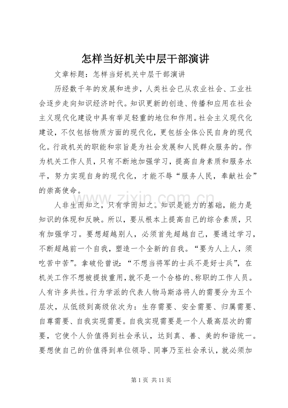 怎样当好机关中层干部演讲.docx_第1页