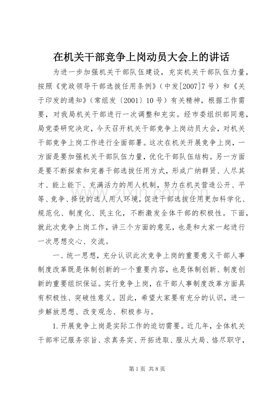 在机关干部竞争上岗动员大会上的讲话.docx_第1页