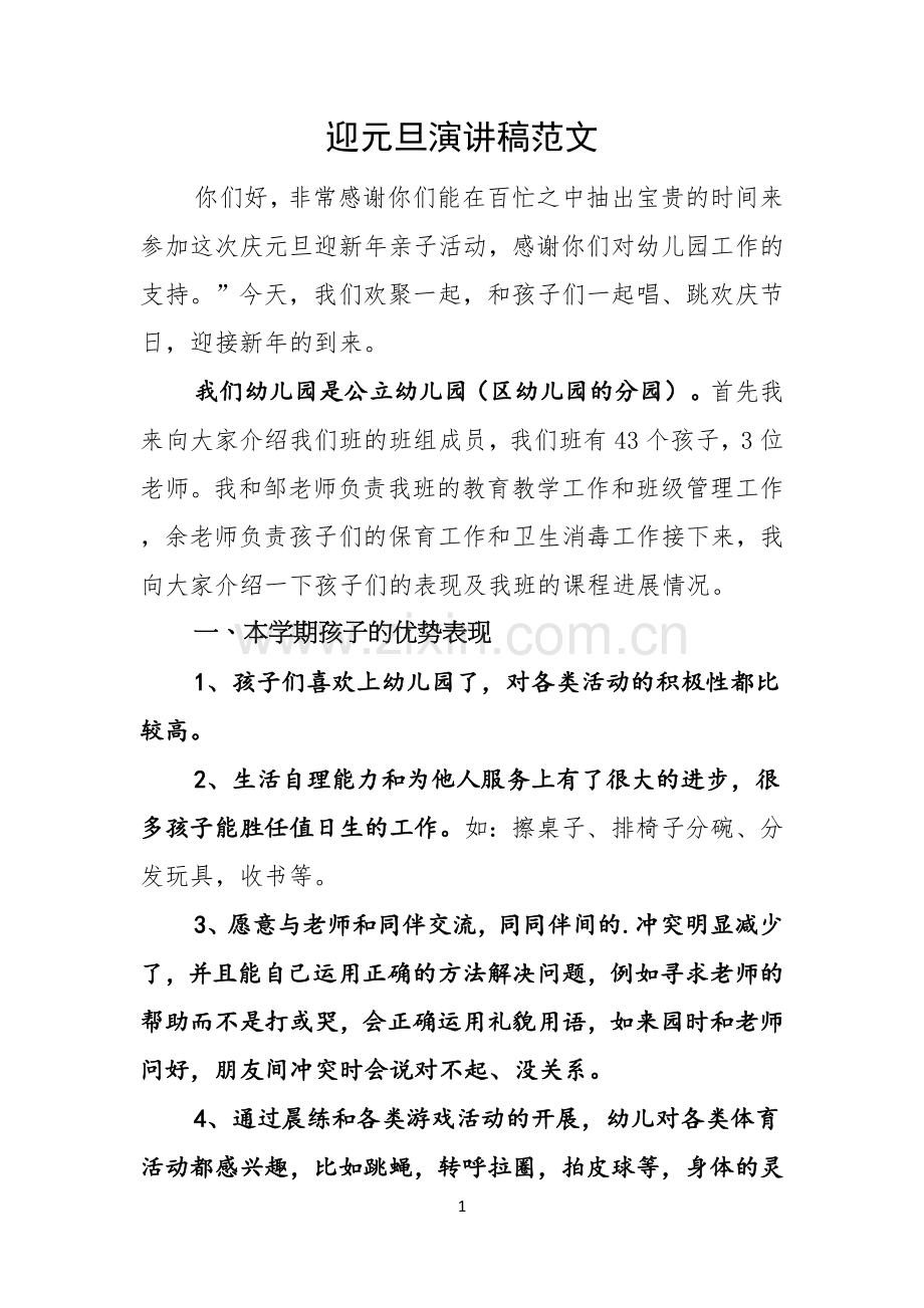 迎元旦演讲稿范文.docx_第1页