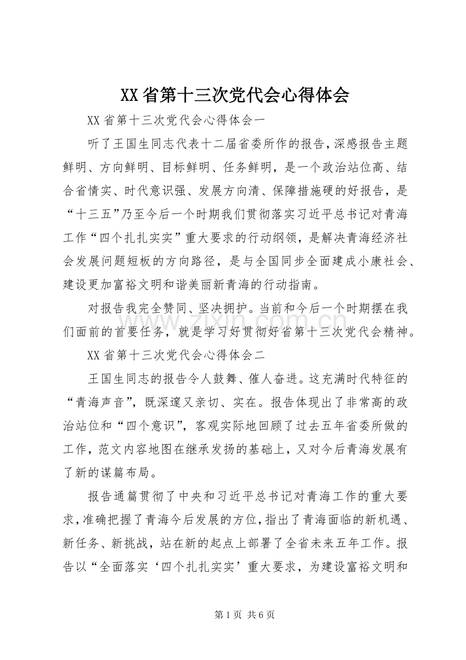 XX省第十三次党代会心得体会.docx_第1页