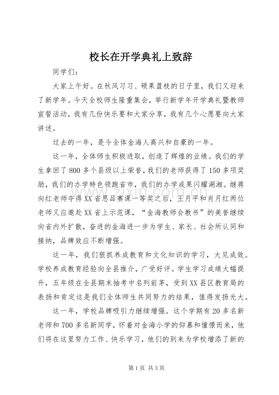 校长在开学典礼上致辞.docx_第1页