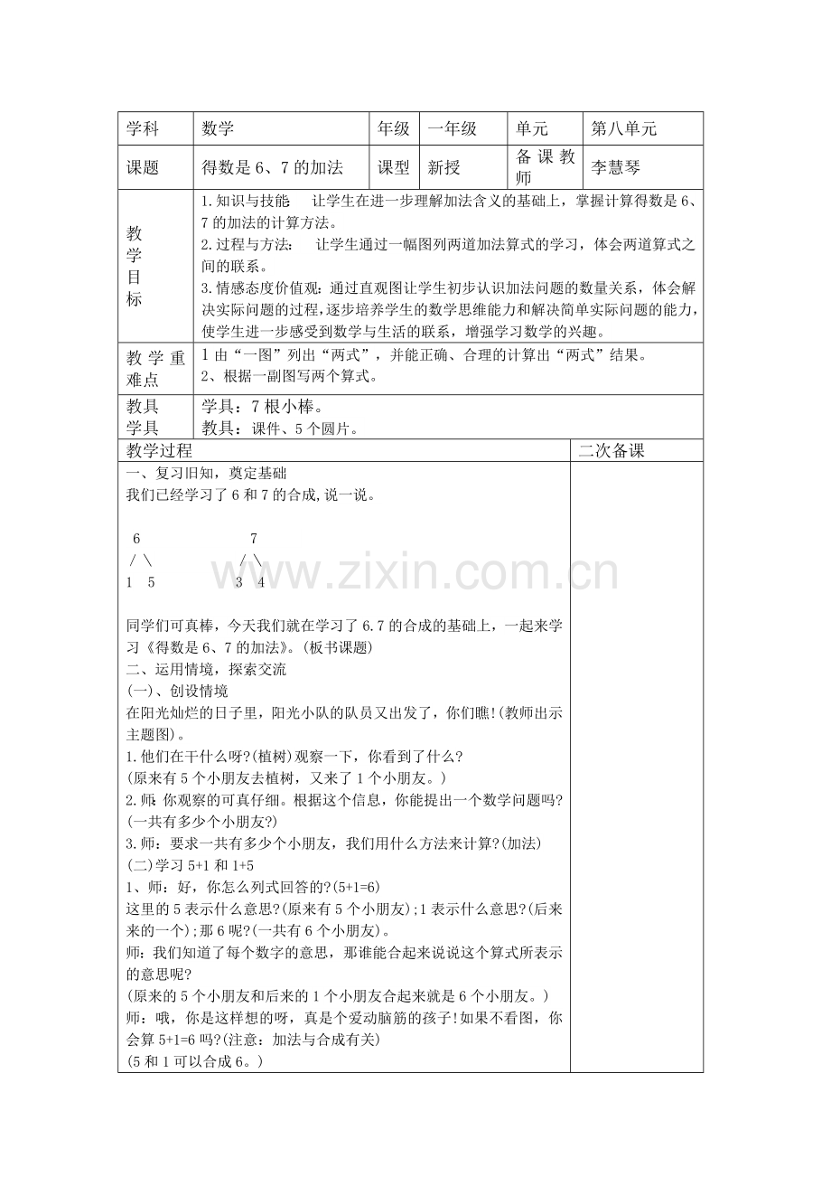 小学数学人教2011课标版一年级得数是6、7的加法.doc_第1页