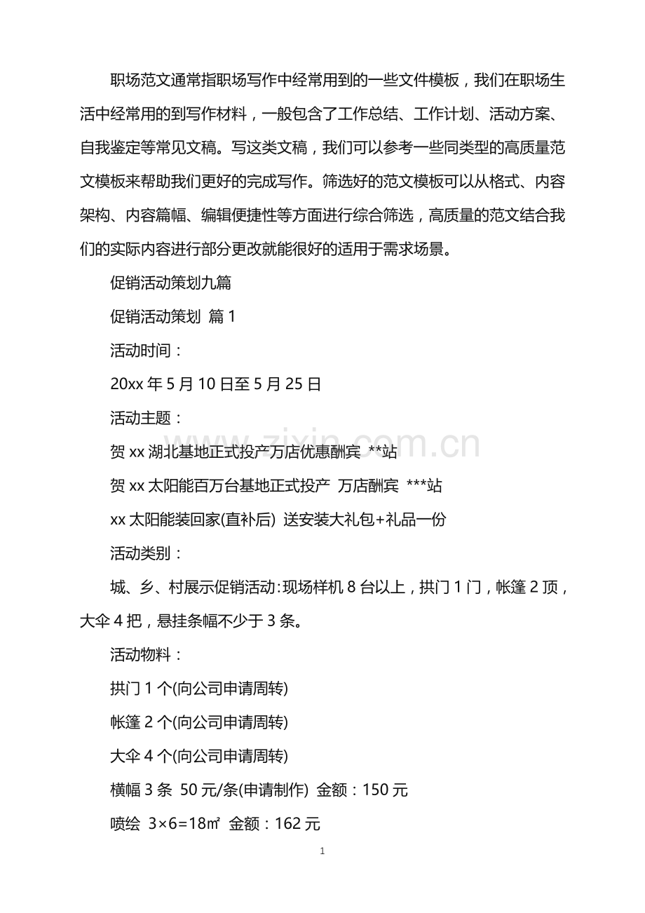 2022年促销活动策划九篇.doc_第1页