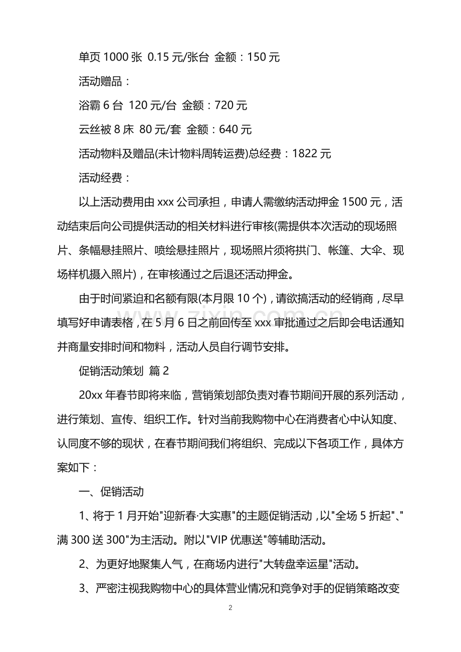 2022年促销活动策划九篇.doc_第2页