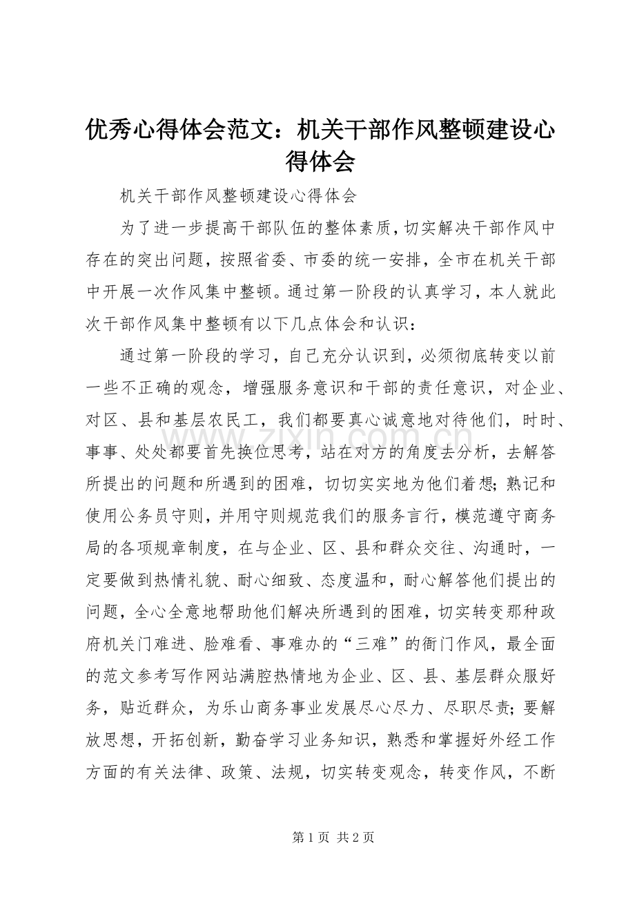 优秀心得体会范文：机关干部作风整顿建设心得体会.docx_第1页