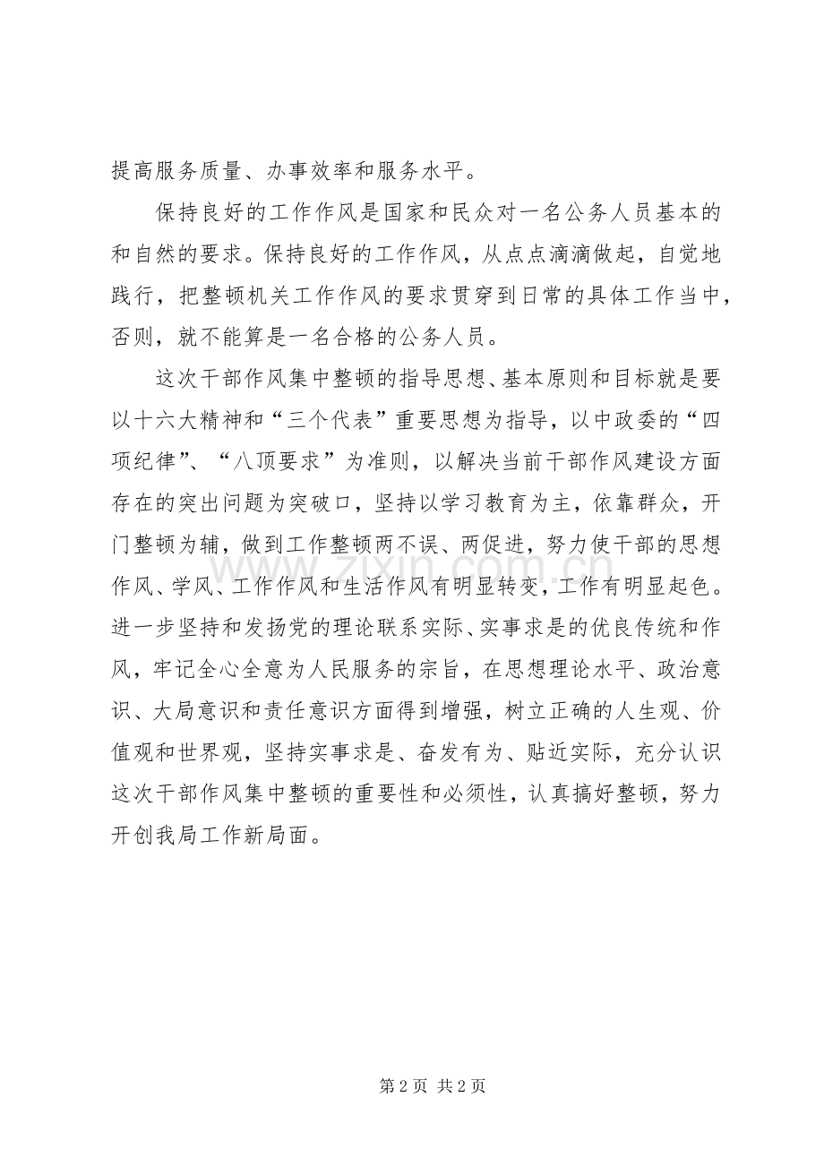 优秀心得体会范文：机关干部作风整顿建设心得体会.docx_第2页