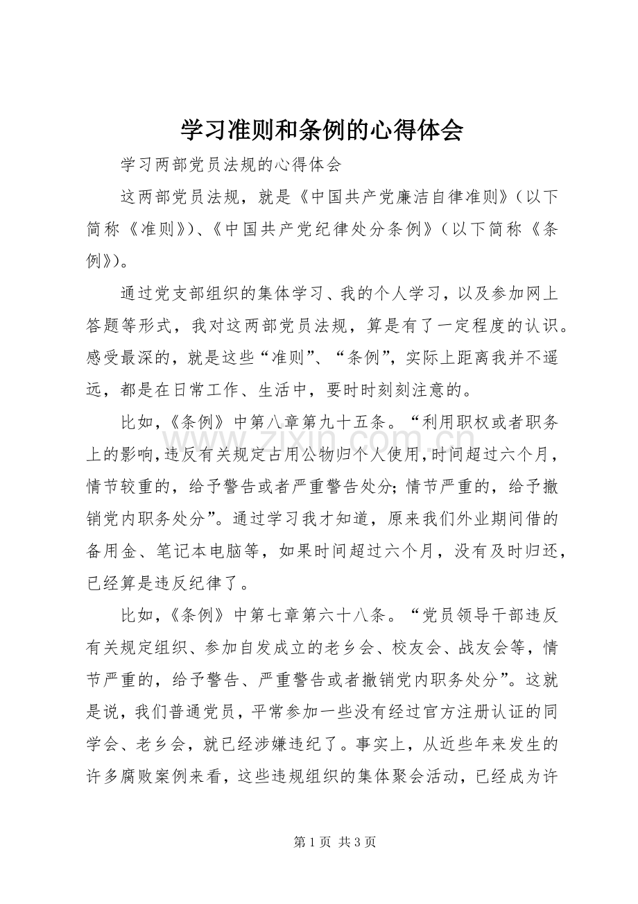 学习准则和条例的心得体会.docx_第1页