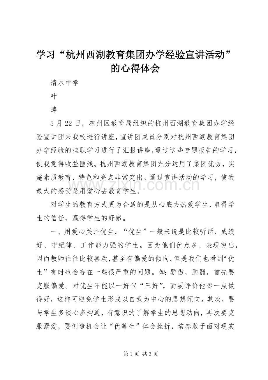 学习“杭州西湖教育集团办学经验宣讲活动”的心得体会.docx_第1页