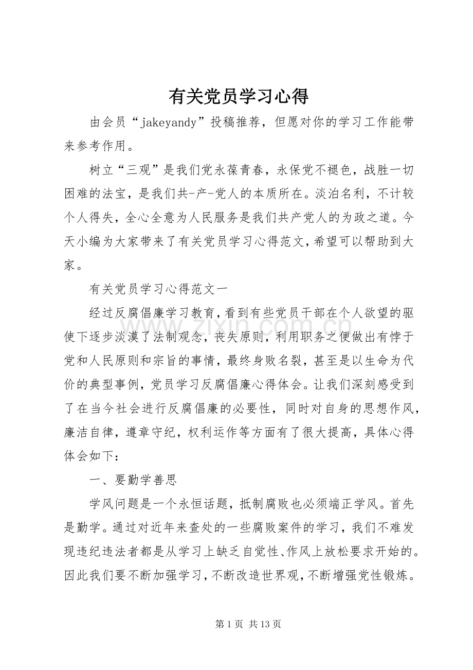 有关党员学习心得.docx_第1页