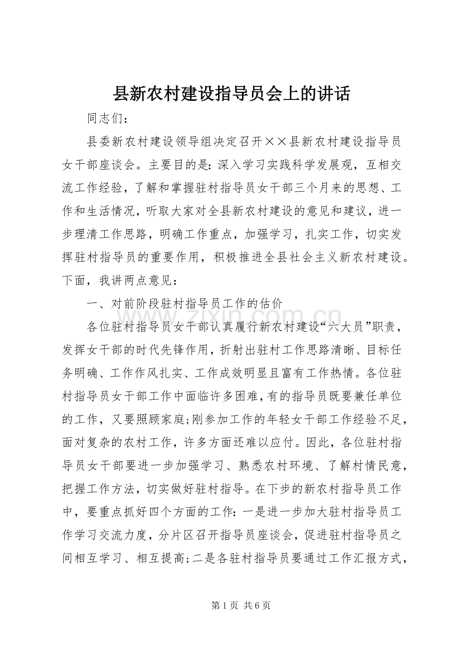 县新农村建设指导员会上的讲话.docx_第1页