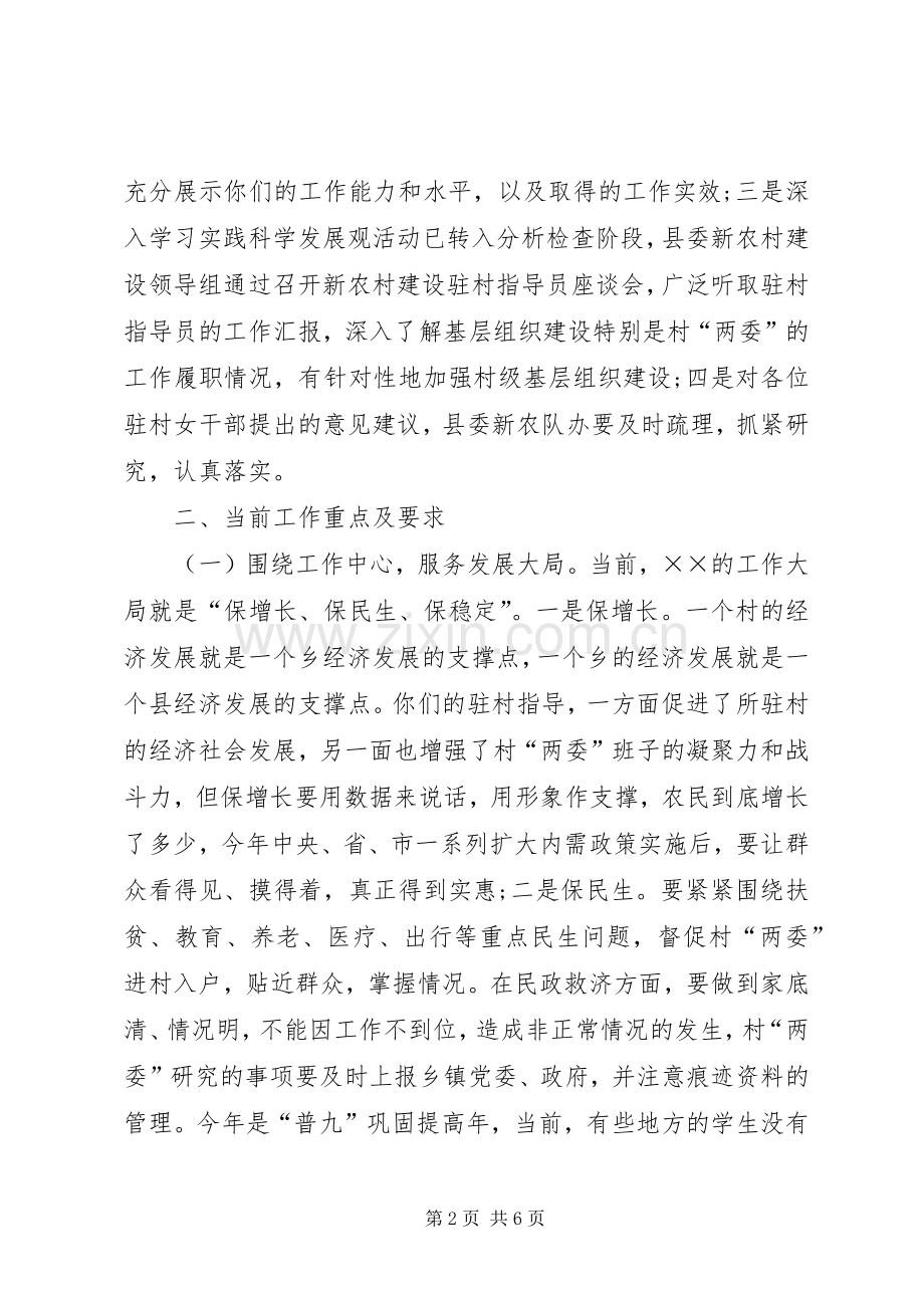 县新农村建设指导员会上的讲话.docx_第2页