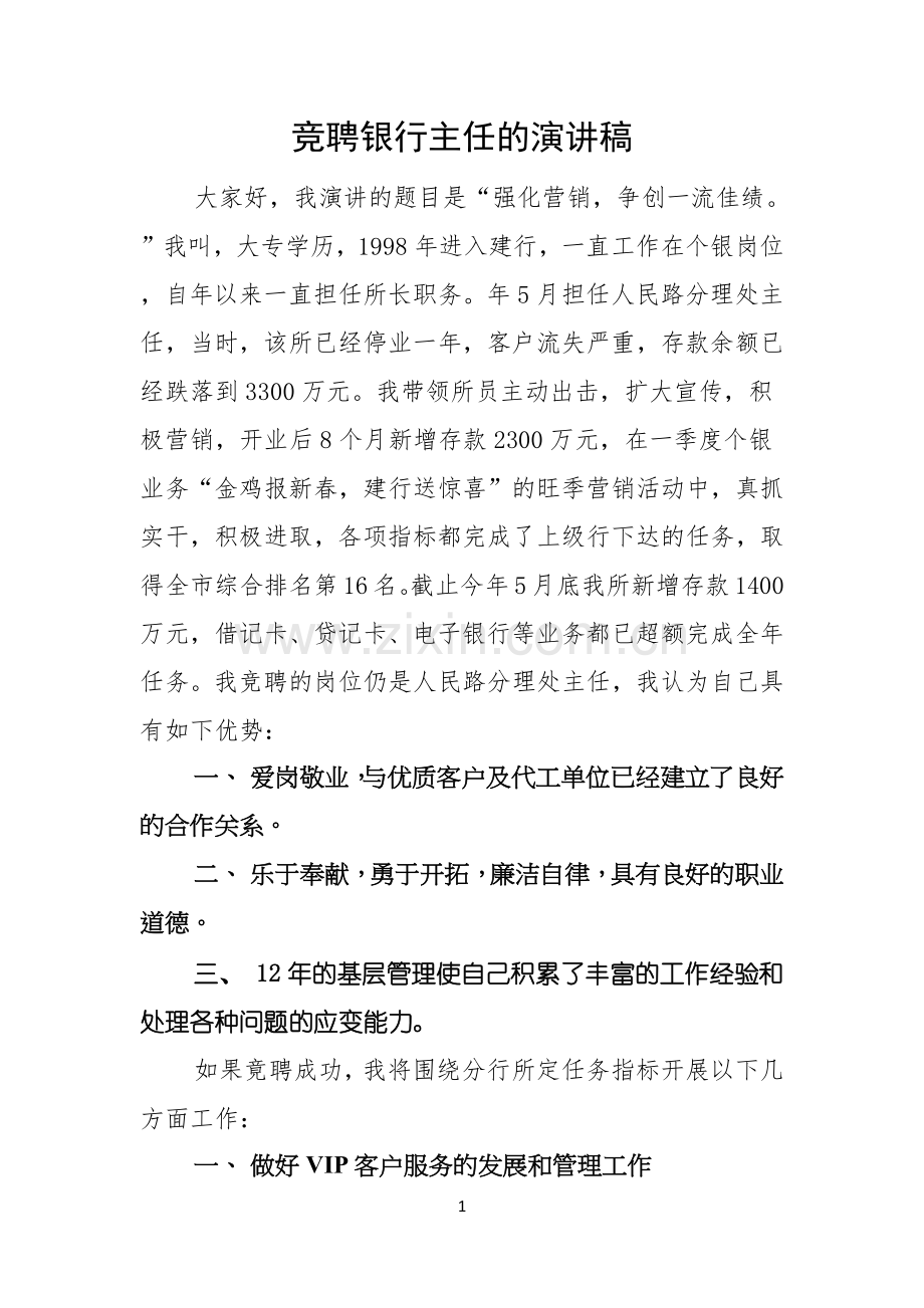 竞聘银行主任的演讲稿.docx_第1页