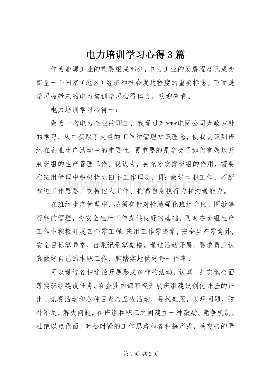 电力培训学习心得3篇.docx_第1页