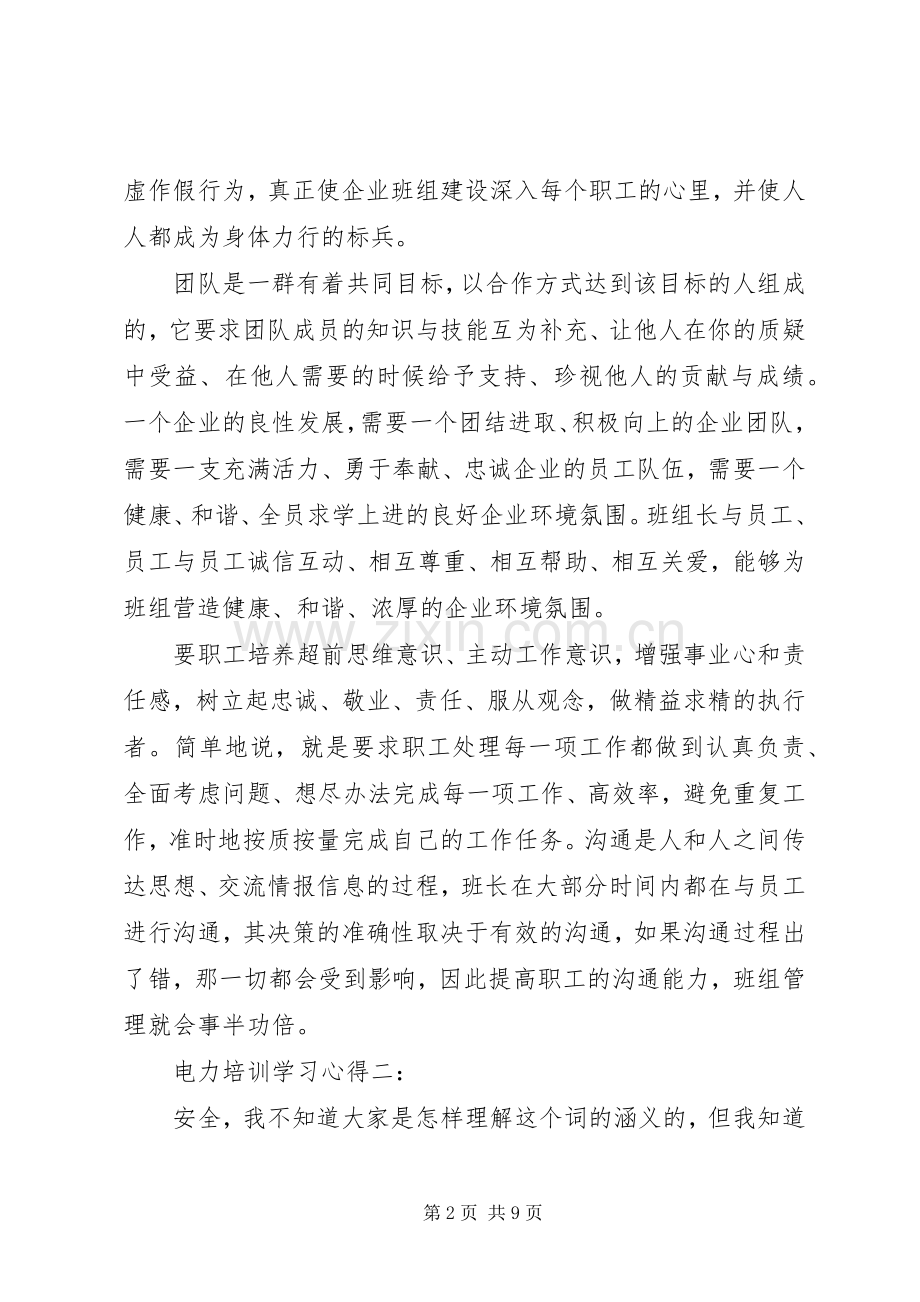 电力培训学习心得3篇.docx_第2页