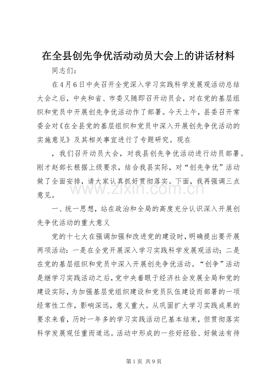 在全县创先争优活动动员大会上的讲话材料.docx_第1页