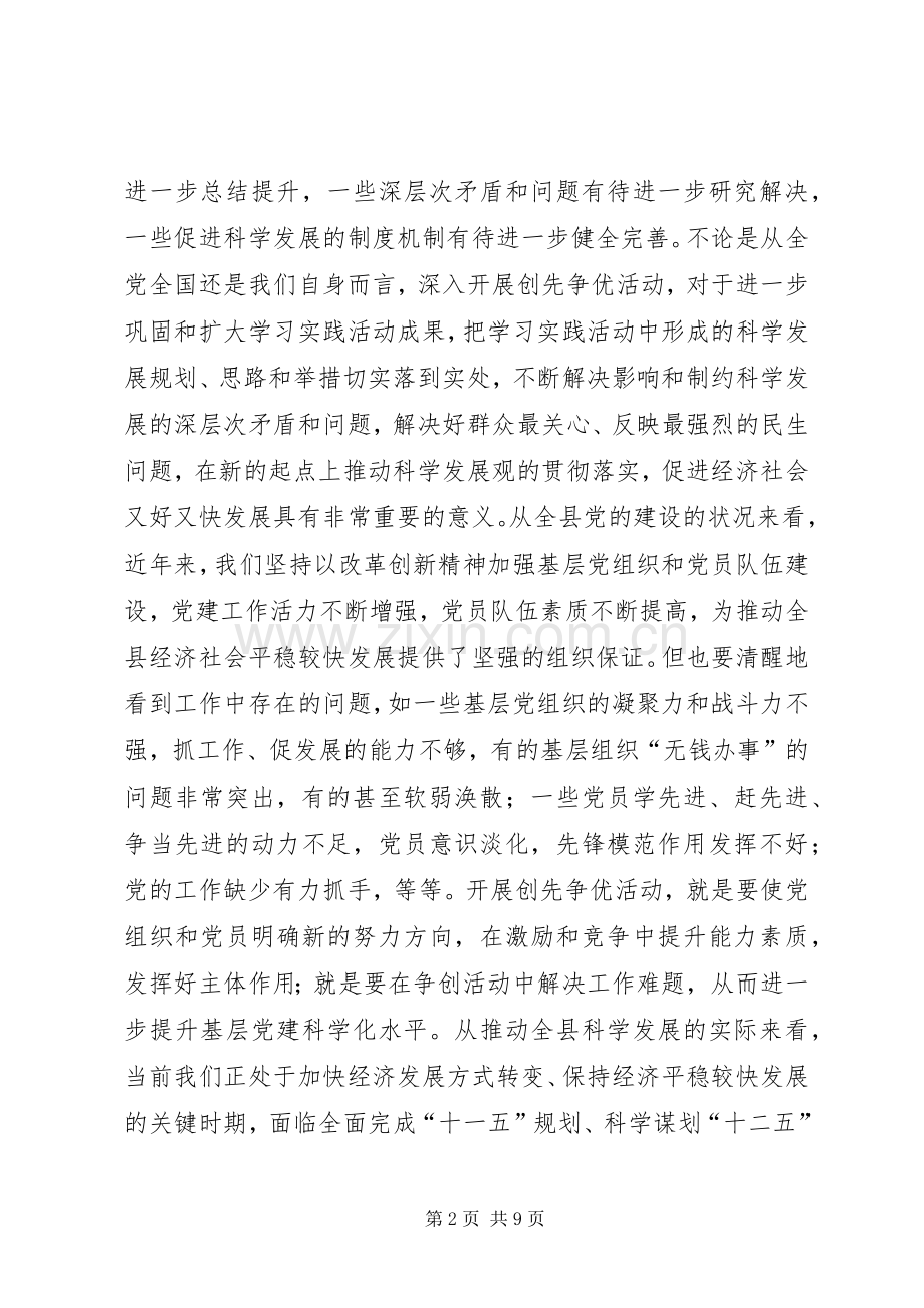 在全县创先争优活动动员大会上的讲话材料.docx_第2页