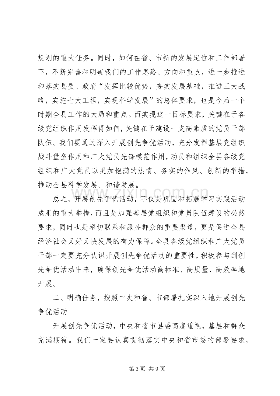 在全县创先争优活动动员大会上的讲话材料.docx_第3页