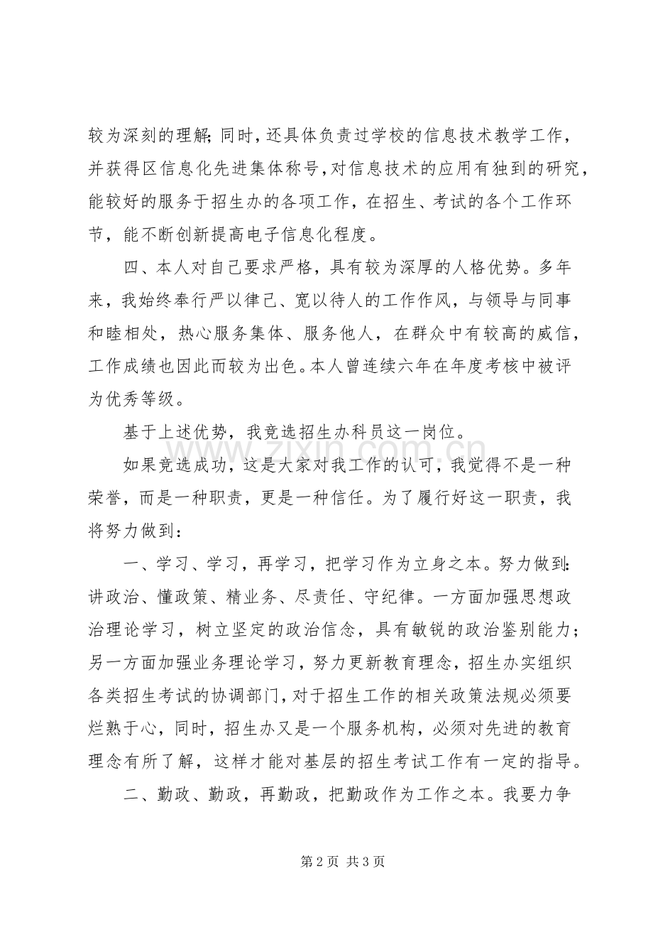 教育局招生办公室科员竞职演讲稿.docx_第2页