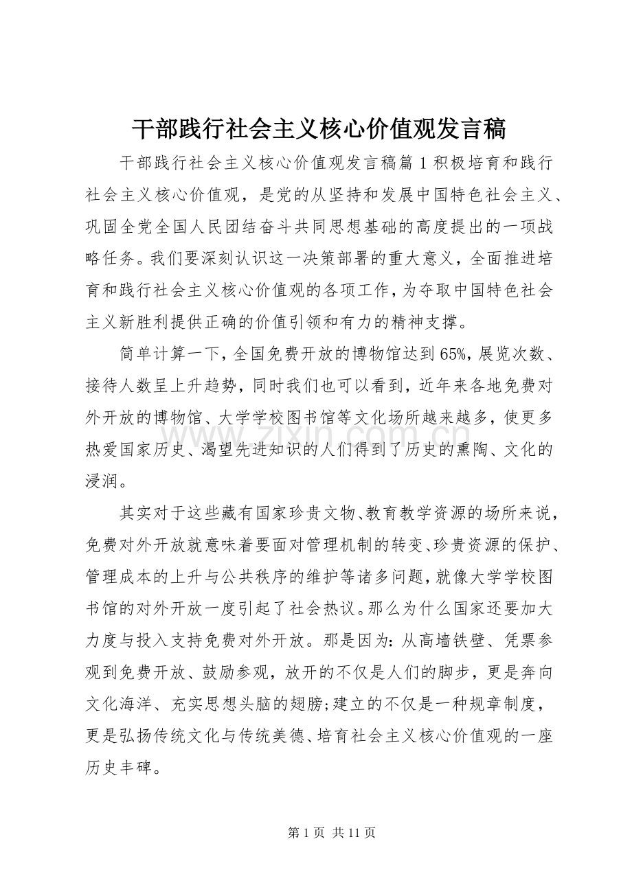 干部践行社会主义核心价值观发言稿.docx_第1页