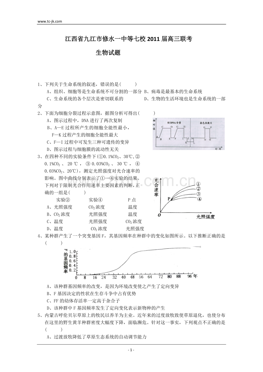 江西省九江市修水一中等七校2011届高三联考(生物).doc_第1页