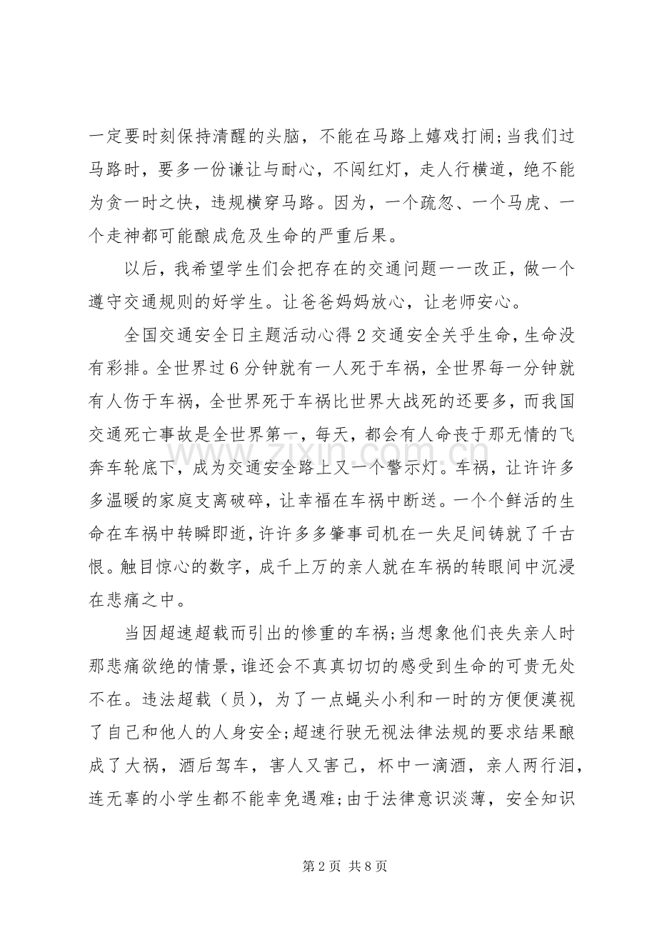 20XX年全国交通安全日安全文明出行主题学习心得体会范文材料.docx_第2页