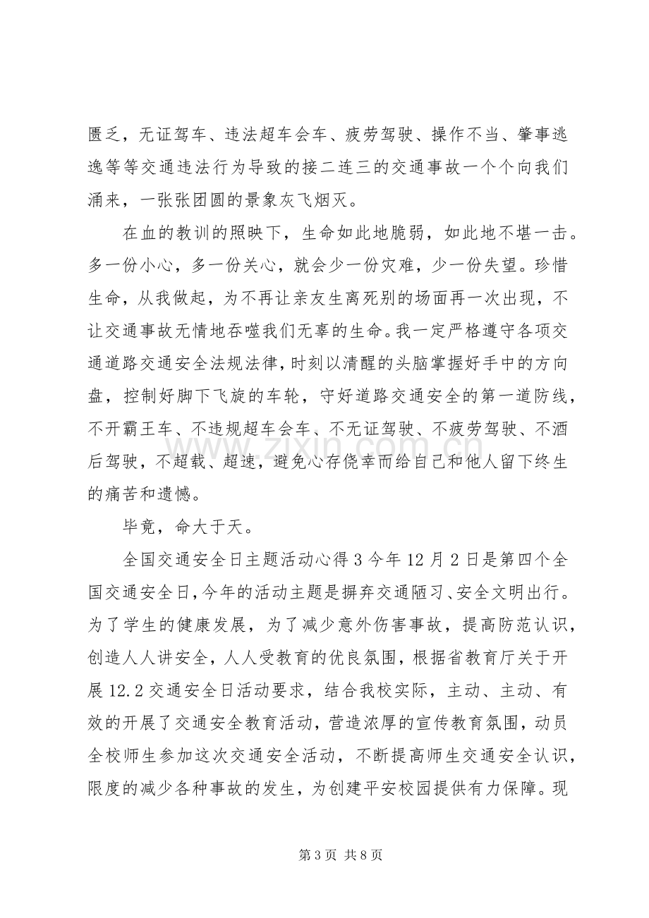 20XX年全国交通安全日安全文明出行主题学习心得体会范文材料.docx_第3页