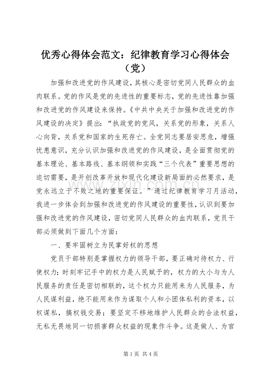 优秀心得体会范文：纪律教育学习心得体会（党）.docx_第1页