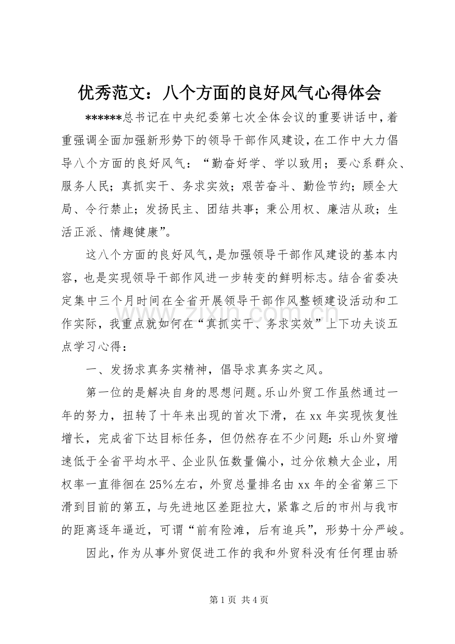 优秀范文：八个方面的良好风气心得体会.docx_第1页