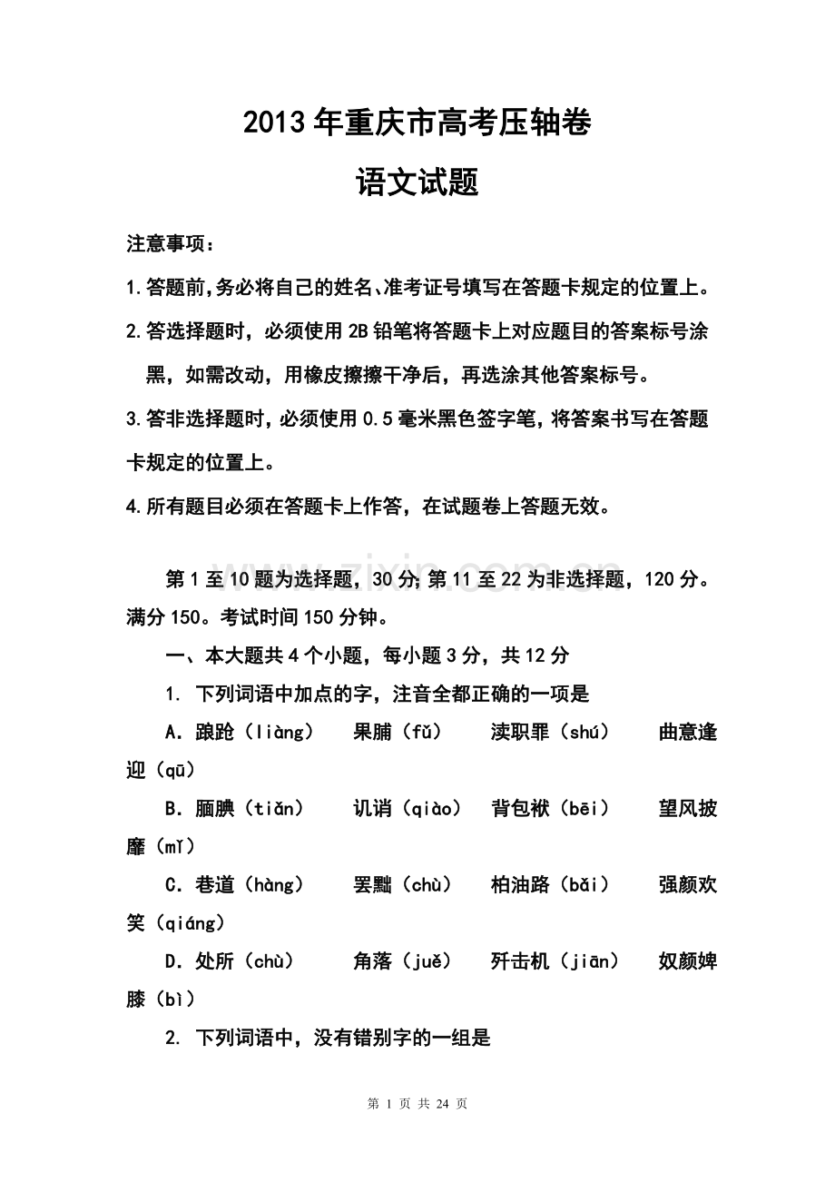 2013年重庆市高考压轴卷语文试题及答案.doc_第1页