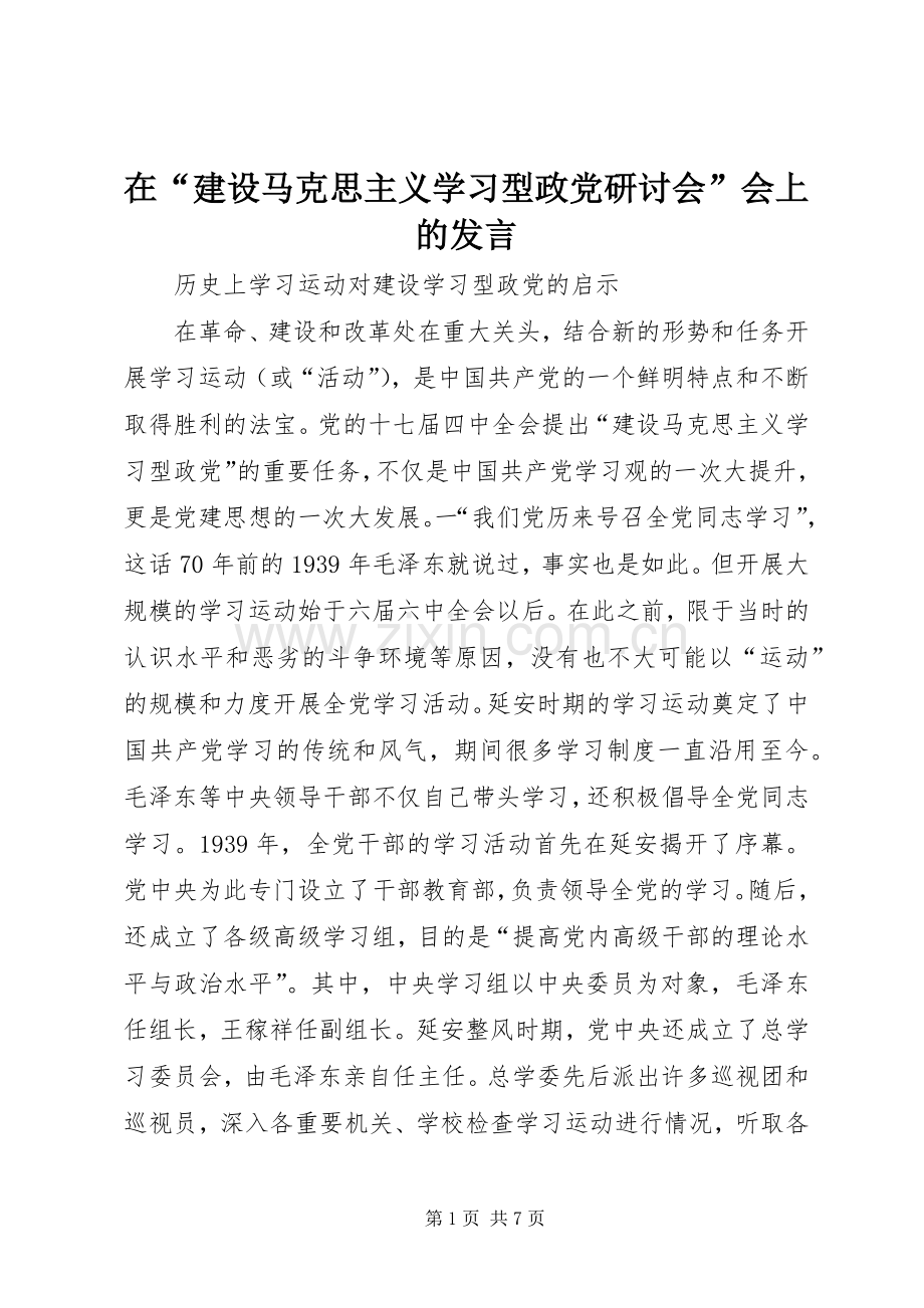 在“建设马克思主义学习型政党研讨会”会上的发言.docx_第1页