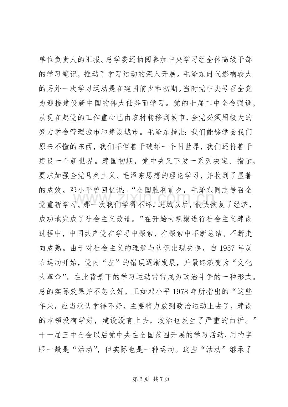 在“建设马克思主义学习型政党研讨会”会上的发言.docx_第2页