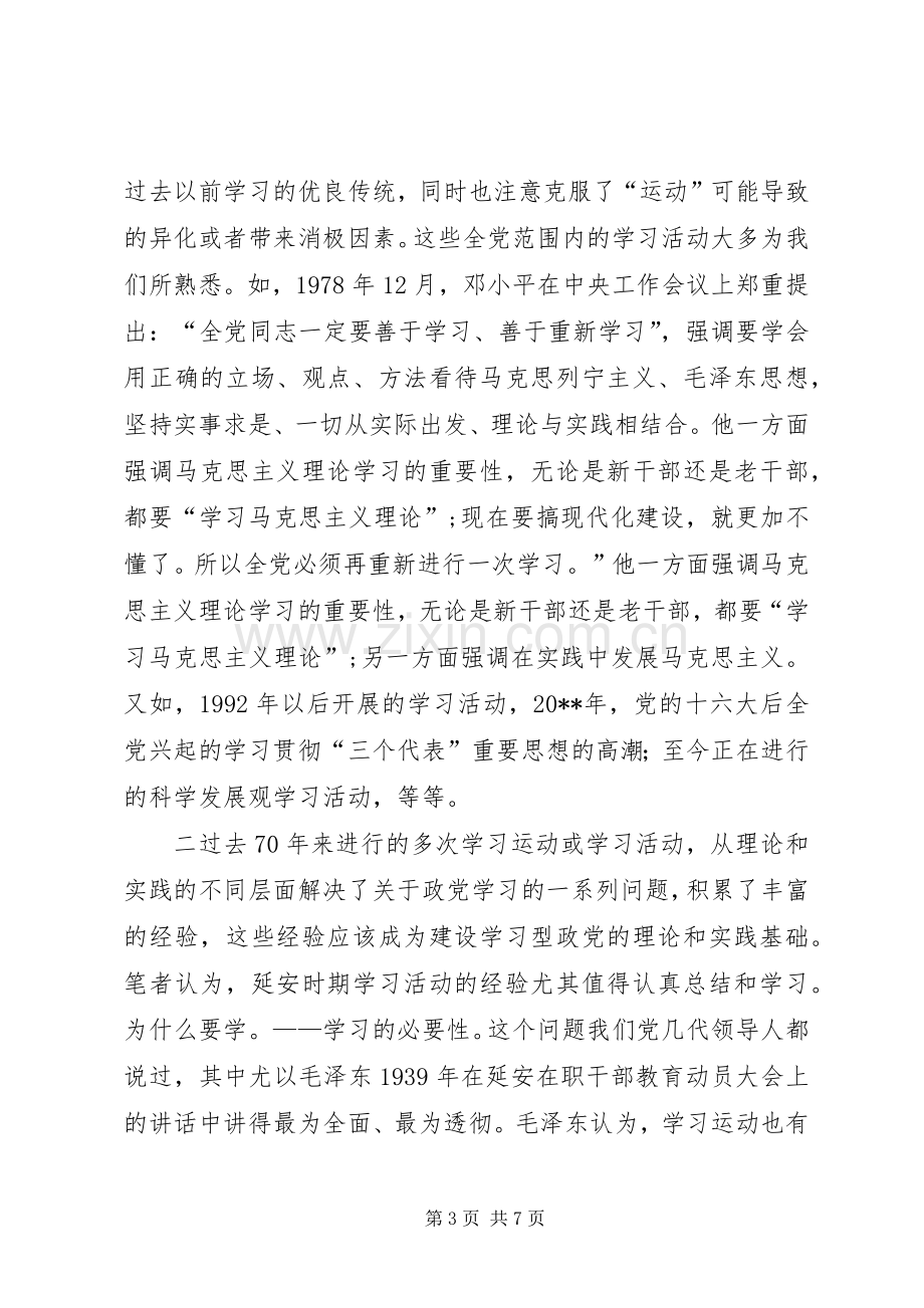 在“建设马克思主义学习型政党研讨会”会上的发言.docx_第3页