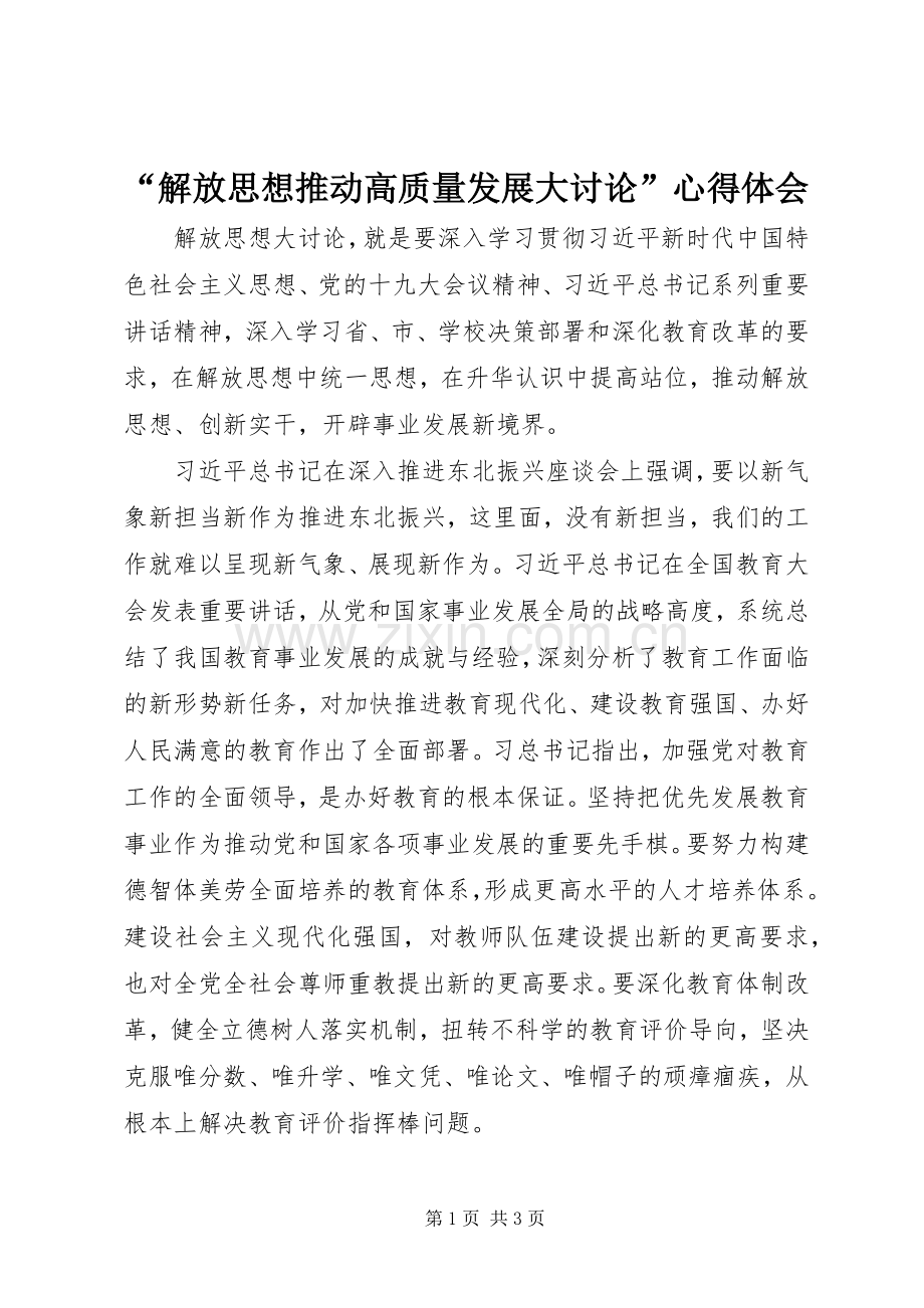 “解放思想推动高质量发展大讨论”心得体会.docx_第1页