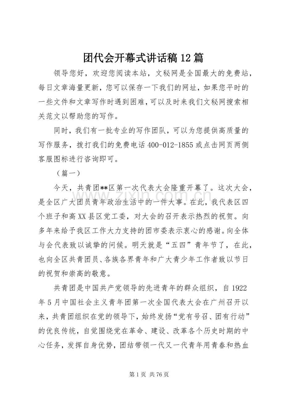 团代会开幕式讲话稿12篇.docx_第1页