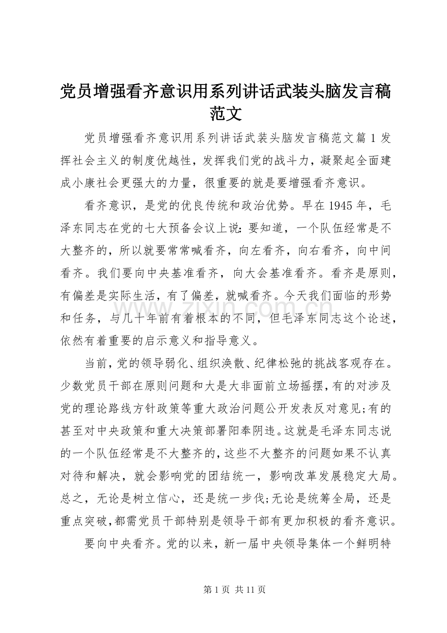 党员增强看齐意识用系列讲话武装头脑发言稿范文.docx_第1页