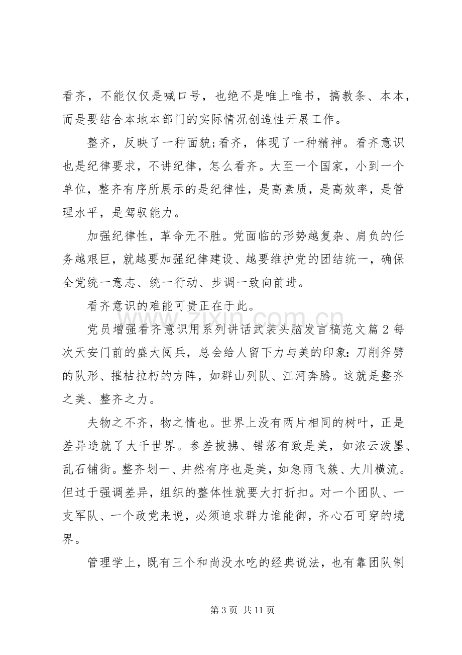 党员增强看齐意识用系列讲话武装头脑发言稿范文.docx_第3页