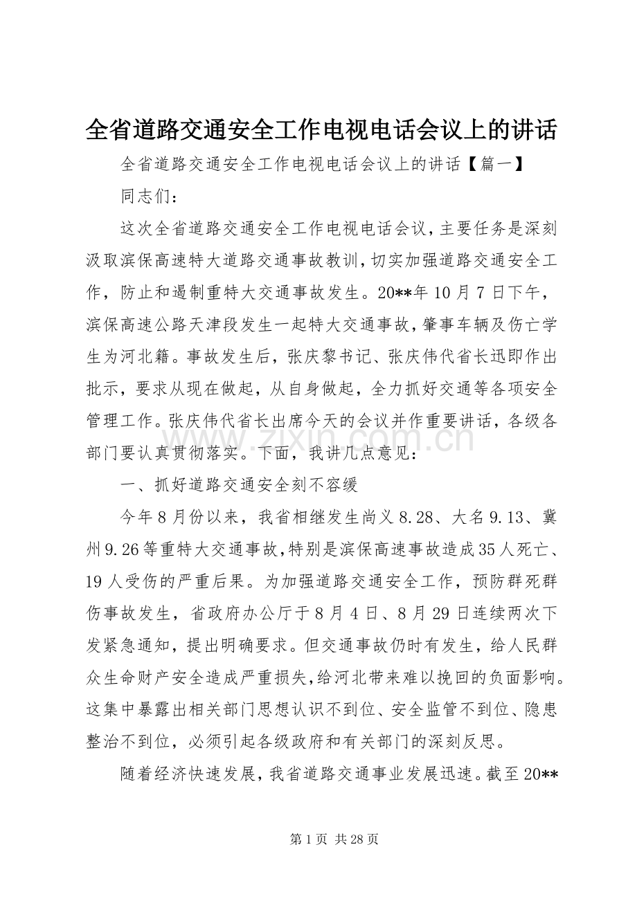 全省道路交通安全工作电视电话会议上的讲话.docx_第1页